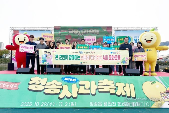 청송군,‘저출생 부담타파 4대 문화운동’