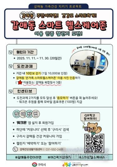 구리시, ‘갈매동 스마트 헬스케어존 챌린지’ 운영
