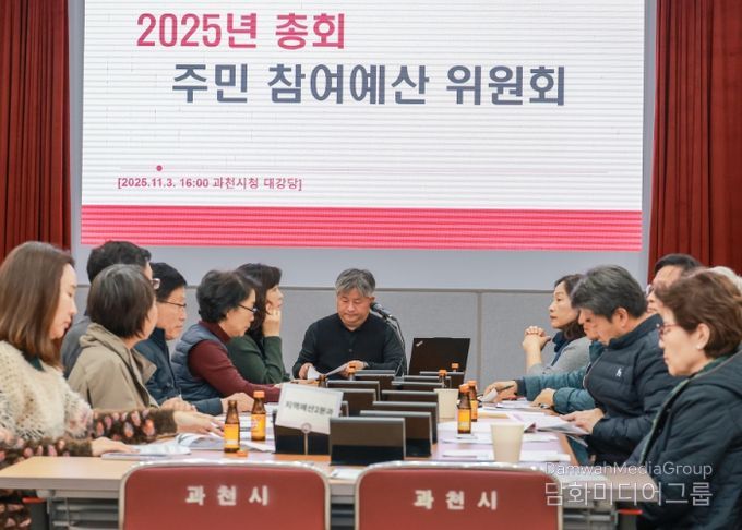 과천시, 2026년도 주민참여예산사업 42건 확정… 시민 제안 적극 수용해 지난해보다 60% 늘어