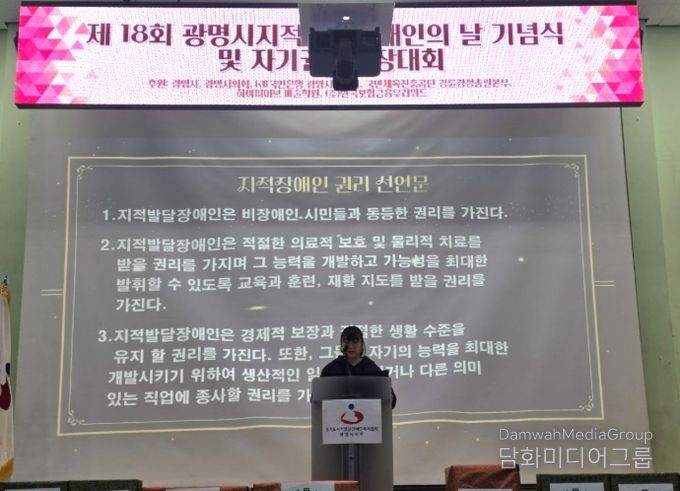 5일 광명장애인종합복지관 체육관에서 '제18회 광명시 지적발달장애인의 날 기념식'이 진행되고 있다.