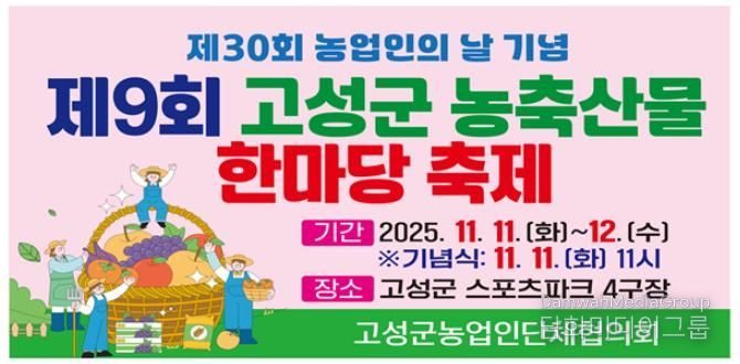 제30회 농업인의 날 기념, 제9회 농축산물 한마당 개최
