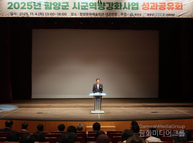 함양군은 11월 4일 문화예술회관 대공연장에서 ‘2025년 시군역량강화사업 성과공유회’를 개최했다.