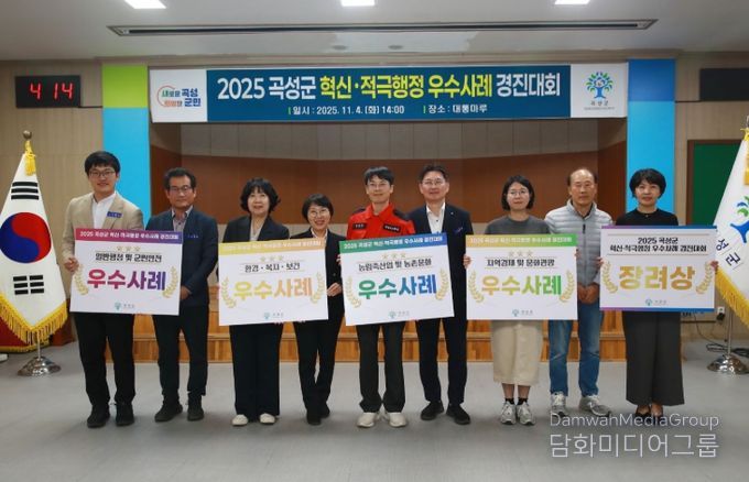 곡성군 적극행정 혁신·우수사례 경진대회