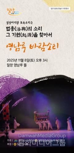 밀양법흥상원놀이보존회, 토속소리극 ‘영남루 바람소리’ 공연 개최