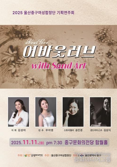 2025년 중구여성합창단 기획연주회 'About LOVE(with SandArt)' 개최