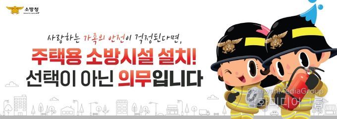 “작은 준비로 큰 불행을 막아주는 주택용 소방시설”