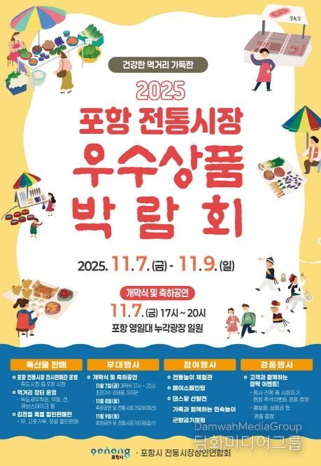 2025 포항 전통시장 우수상품 박람회 포스터.