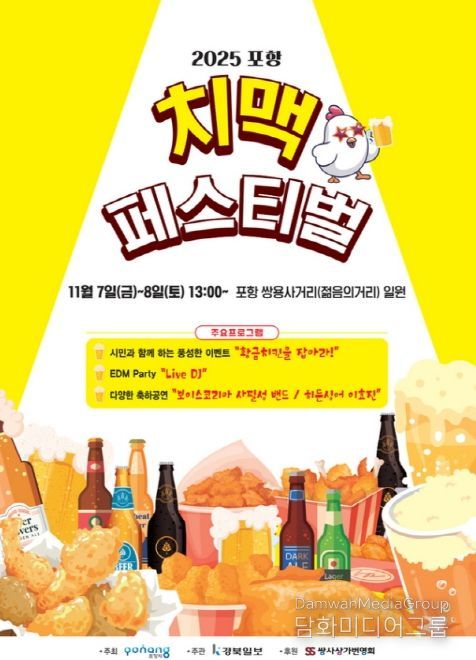 2025 포항치맥페스티벌 포스터.