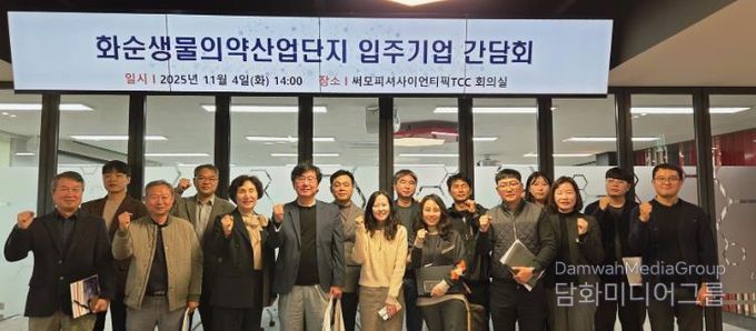 화순생물의약산업단지 입주기업 간담회 기념사진