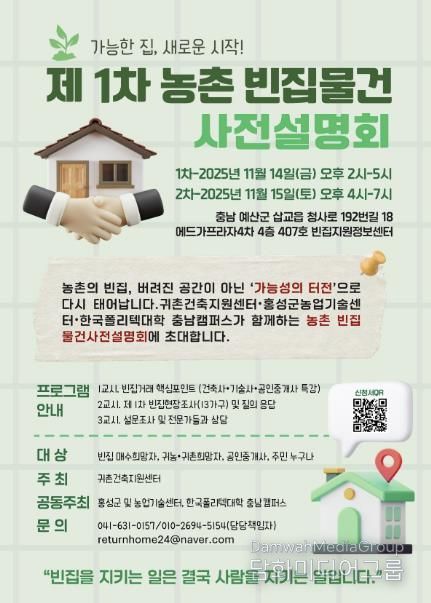 홍성군, ‘농촌 빈집 물건’ 사전 설명회 개최