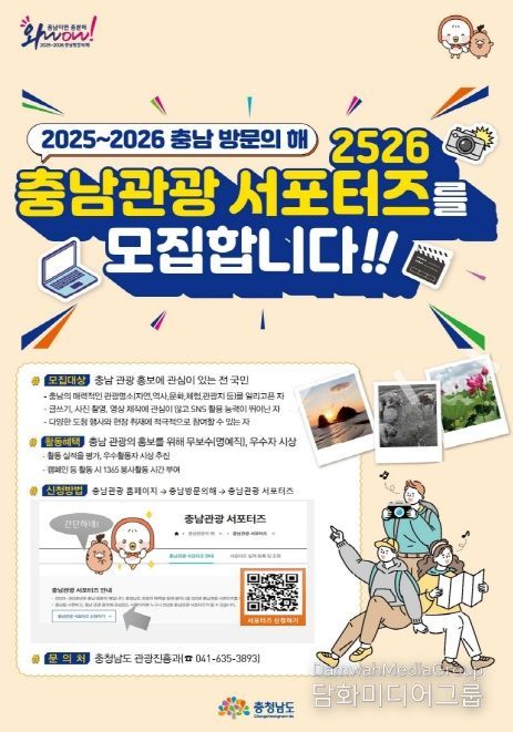 ‘충남관광 서포터즈 모집 홍보 행사’