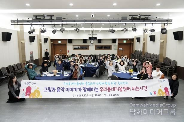 성북구, 우리동네키움센터 돌봄교사 대상 힐링연수 실시