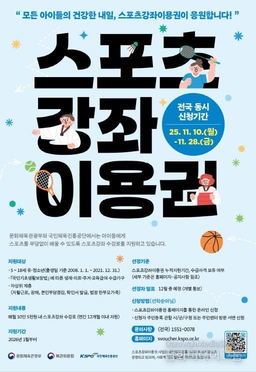2026년 스포츠강좌이용권 홍보 포스터
