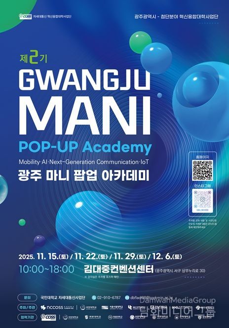 전남대 차세대통신사업단, 팝업 아카데미