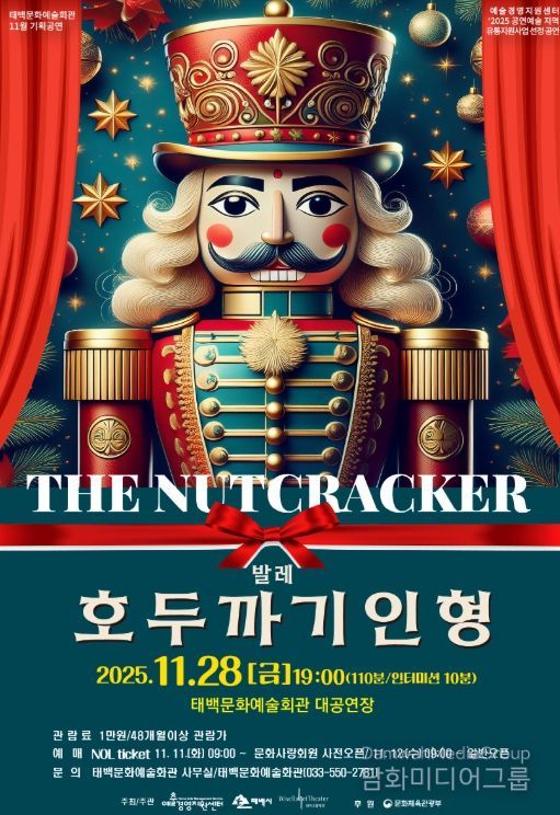 태백문화예술회관, 발레 「호두까기인형」 공연