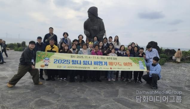 괴산군지역사회보장협의체, 장애인과 함께 제주도 힐링 여행 ‘떴다떴다 비행기’ 진행