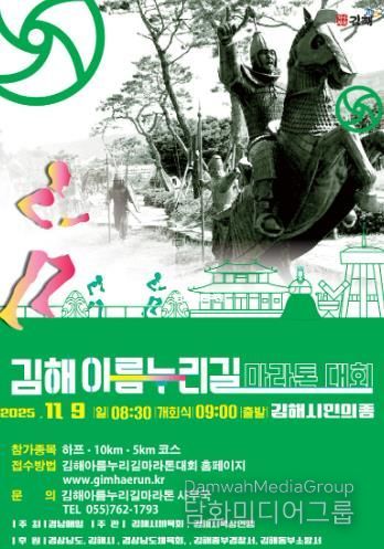 2025 김해 아름누리길 전국 마라톤대회 9일 개최