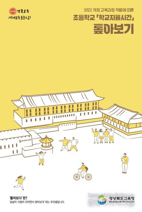 ‘초등학교 학교자율시간 톺아보기’ 도움 자료 제작 착수