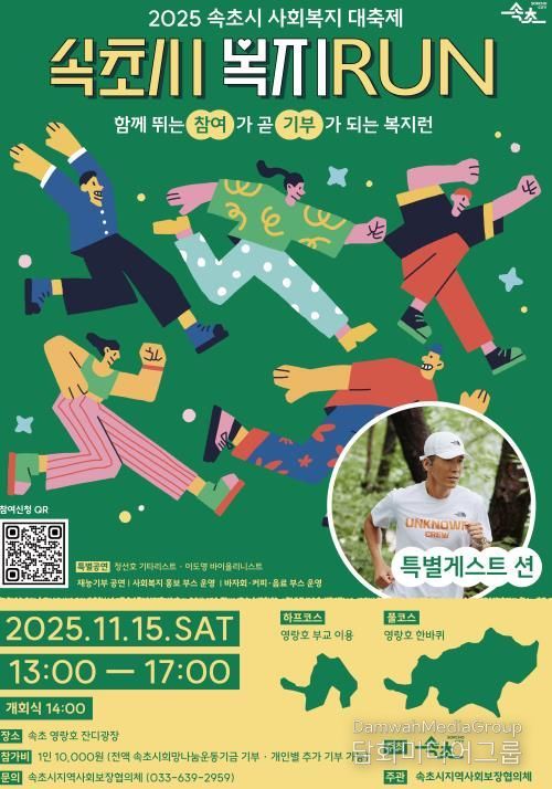 속초시, 시민이 함께 뛰고 나누는 ‘복지 RUN’ 개최