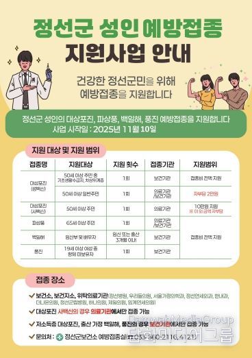 정선군 성인 예방접종 지원사업 안내 포스터