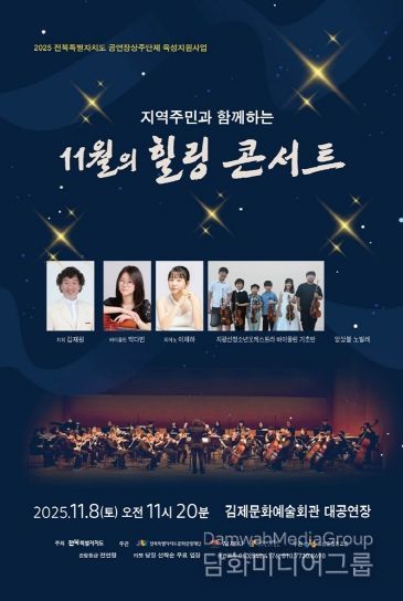 지역주민과 함께하는 11월의 힐링 콘서트 포스터