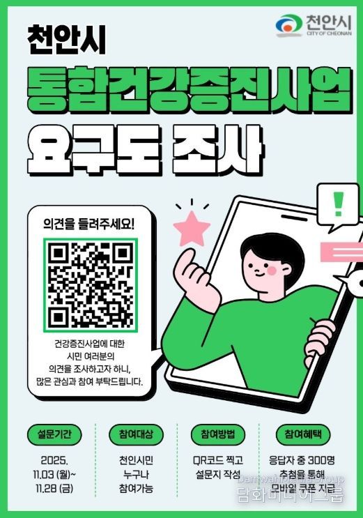 1. 천안시보건소 지역사회 통합건강증진사업 주민요구도 조사 홍보문.