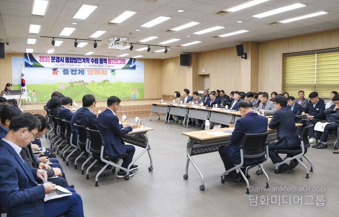 2030 문경시 종합발전계획 수립 용역 중간보고회