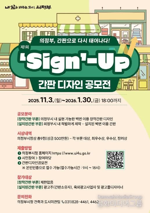 의정부시, 도시미관‧상권 이미지 제고 위한 ‘간판디자인 공모전’ 첫 개최