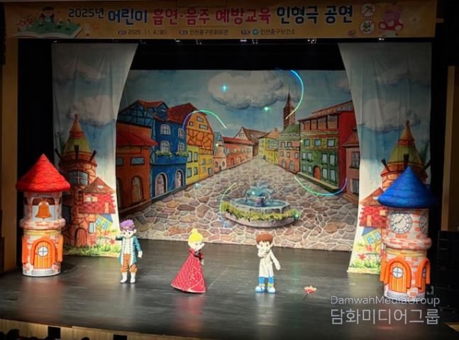 인천중구보건소, 어린이 흡연·음주 예방 교육 인형극 공연