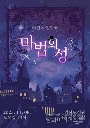 어린이 인형극 ‘마법의 성’ 홍보포스터