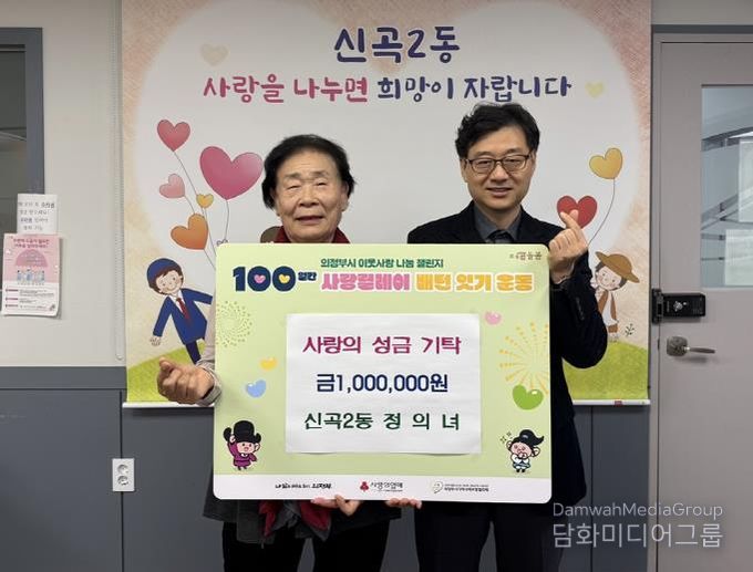 의정부시 신곡2동 기초생활보장수급자 할머니, 2년 연속 성금 기탁으로 꾸준한 이웃사랑 실천