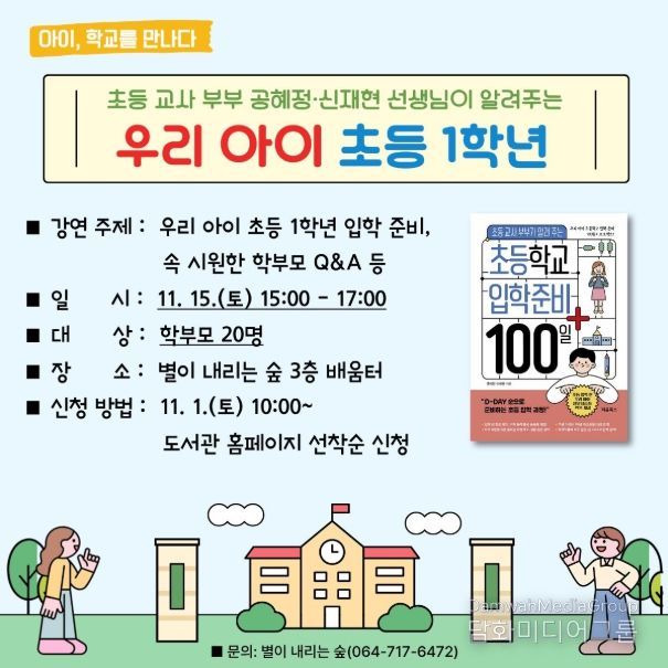 ‘책과 함께 준비하는 우리 아이 초등 1학년’ 강연 안내문