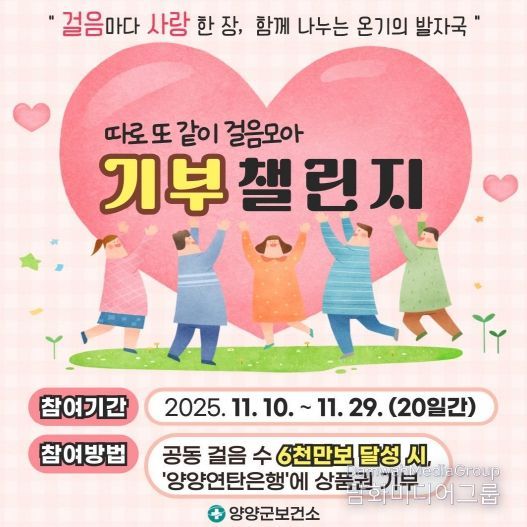 따로 또 같이 걸음모아, 기부챌린지 포스터