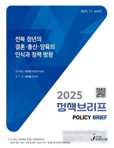 (표지) 정책브리프_67호_전북 청년의 결혼·출산·양육의 인식과 정책 방향