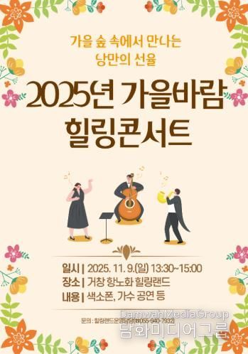 가을빛 물든 힐링랜드에서 ‘2025년 가을바람 힐링콘서트’ 개최