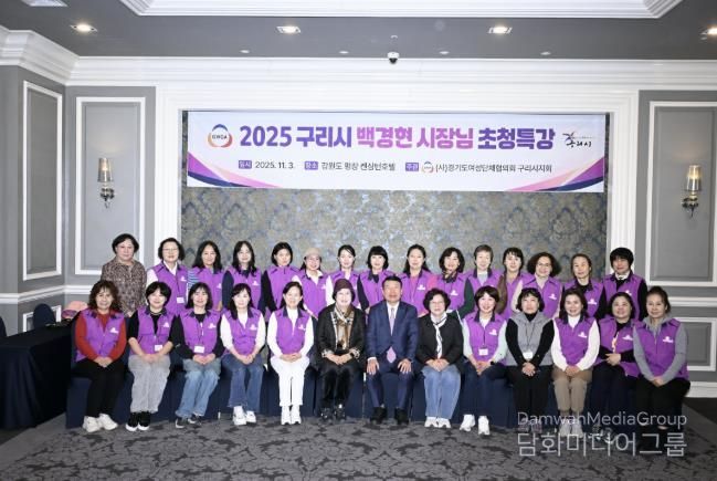 경기도 여성단체협의회 구리시지회, 2025여성 지도자 워크숍 성료