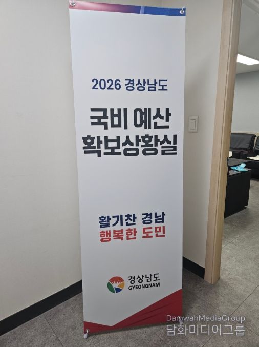 2026년 경상남도 국비 예산 확보 국회상황실