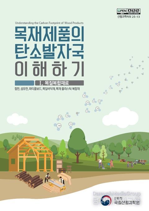 '목재제품의 탄소발자국 이해하기' 간행물 표지 1권(목질복합재료)
