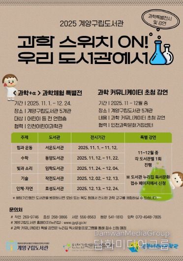 계양구립도서관, ‘과학 스위치 ON! 우리 도서관에서’ 운영