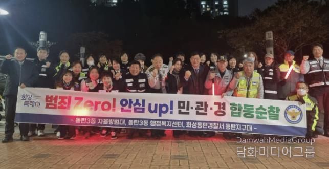 화성특례시 동탄3동 및 자율방범대, 동탄경찰서 관계자 등이 함께 민ㆍ관ㆍ경 야간 합동순찰을 하고 있다