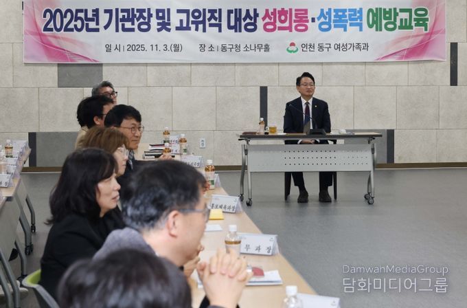 인천 동구, 고위직 대상 성희롱·성폭력 예방교육 실시