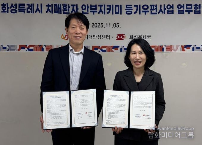 곽매헌 화성시서부보건소장과 정영한 화성우체국장이 5일 치매환자 안부지키미 등기우편사업 업무협약을 체결하고 기념촬영하고 있다