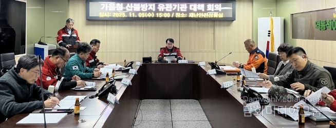 유관기관 합동 대책 회의