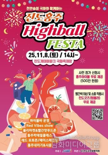 진도군, ‘진도홍주 하이볼 페스타’ 11월 8일 개최
