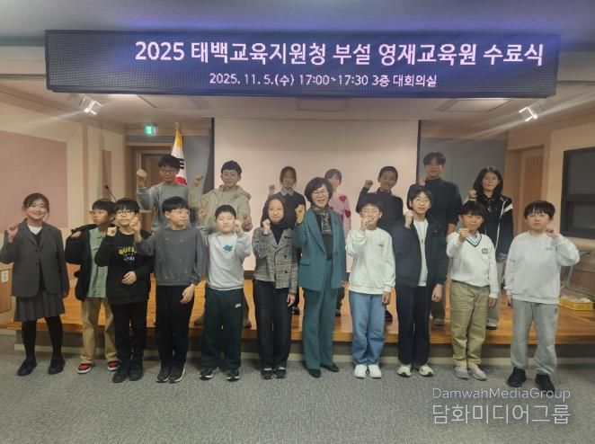 2025 태백교육지원청 부설 영재교육원‘창의산출물 발표대회 및 수료식’성료