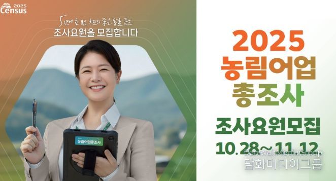 2025 농림어업총조사 조사요원 79명 모집