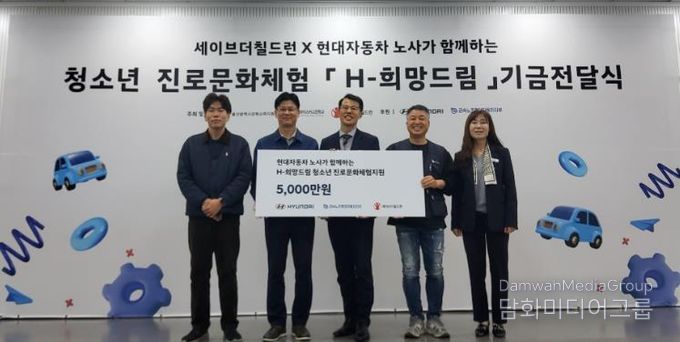 강북교육지원청은 6일 현대차노사와 세이브더칠드런에서 'H희망드림' 진로 체험비 5,000만 원을 전달받았다