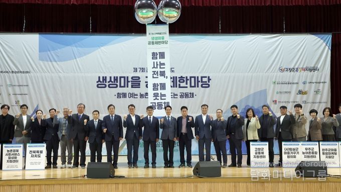 고창군, 전북특별자치도 생생마을 공동체 한마당 행사