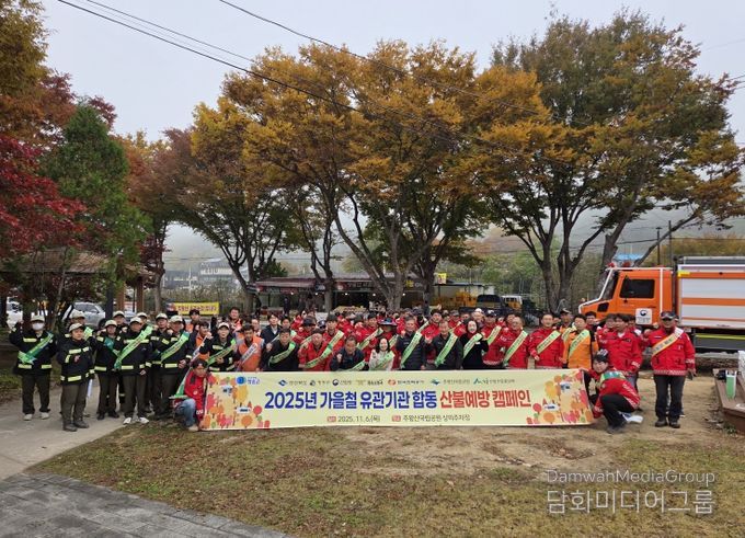 가을철 관계기관 합동 산불예방 캠페인