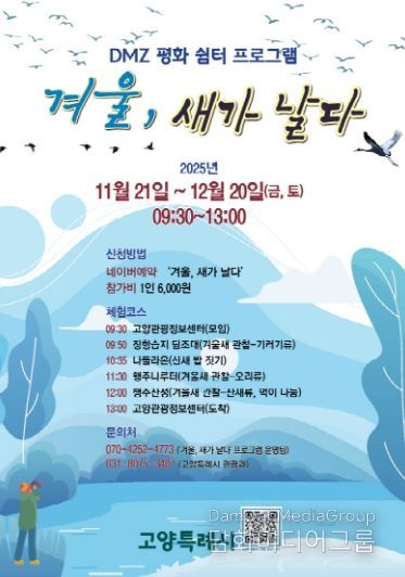 ‘겨울, 새가 날다’프로그램 홍보문